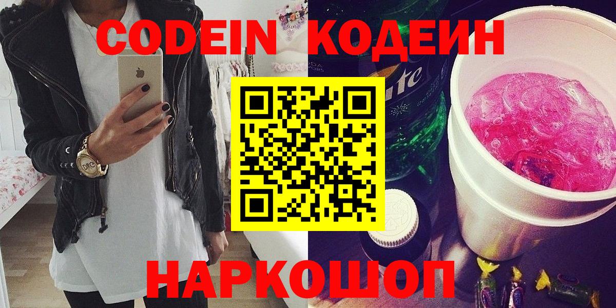 наркота  Кодеин Purple Drank  Вход с VPN  Codein Purple Drank  Ачхой-Мартан 